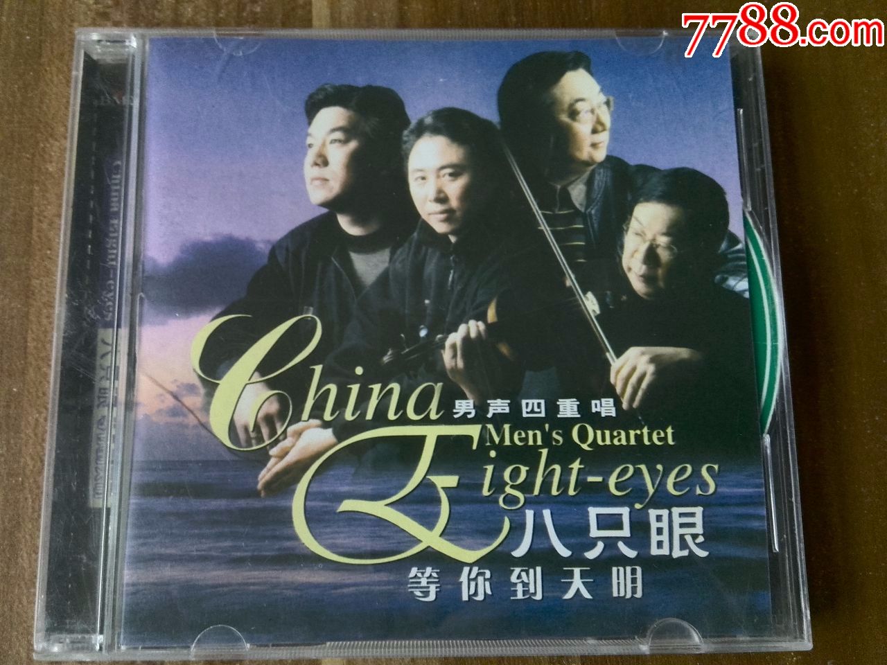 八只眼组合男声四重唱专辑等你到天明