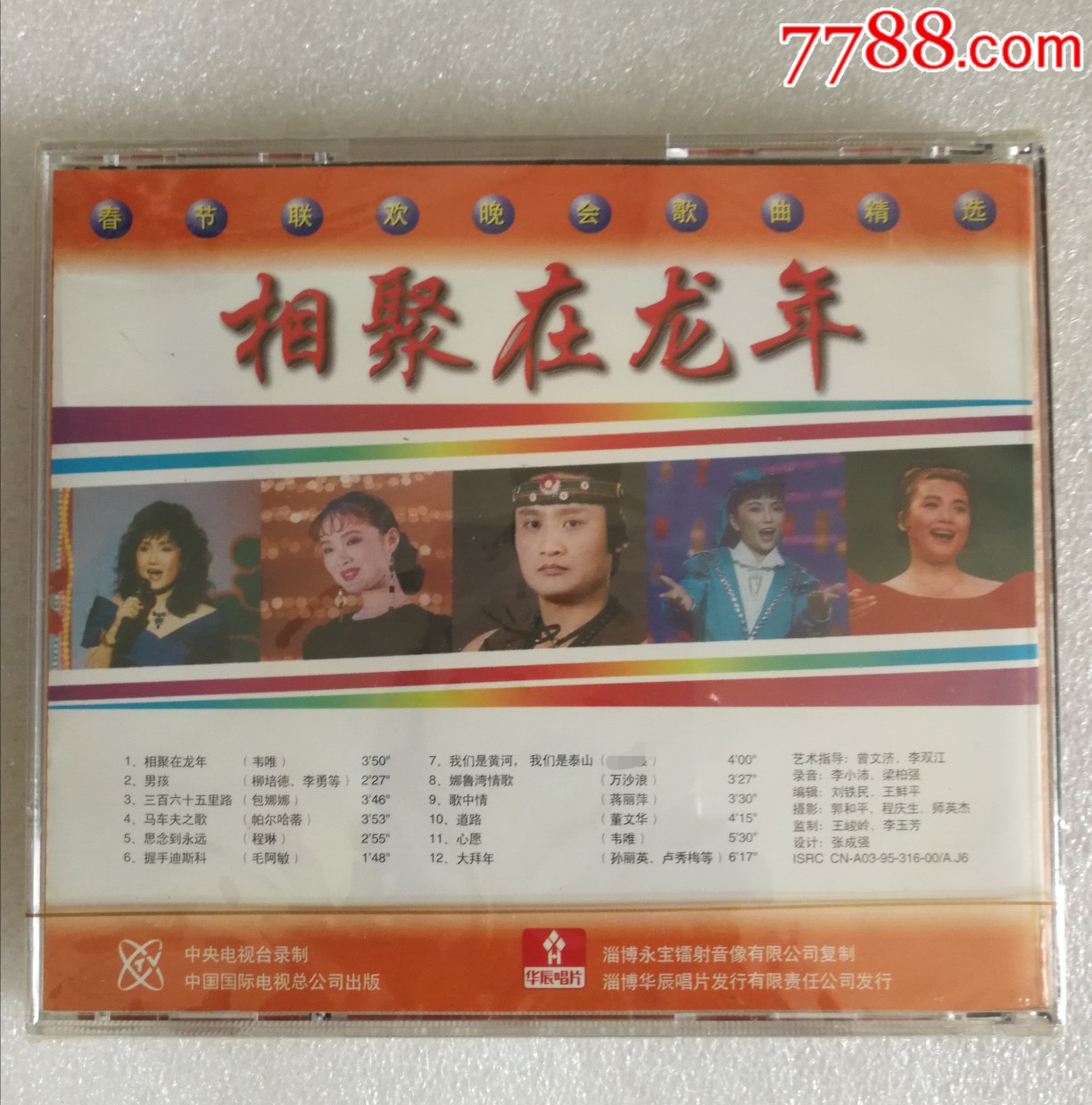 1988年春节联欢晚会歌曲精选-相聚在龙年(末拆封)