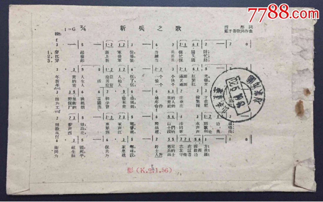 歌曲美术封,票好正贴,辽宁锦西戳,山东蓬莱刘家沟封字