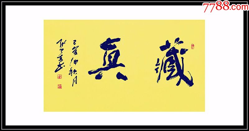 中国书画家协会常务理事张卫东4平尺书法精品藏真