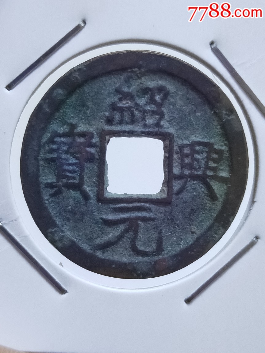 绍兴元宝折二真书背上月下星_价格48元【颠峰阁藏】_第7张