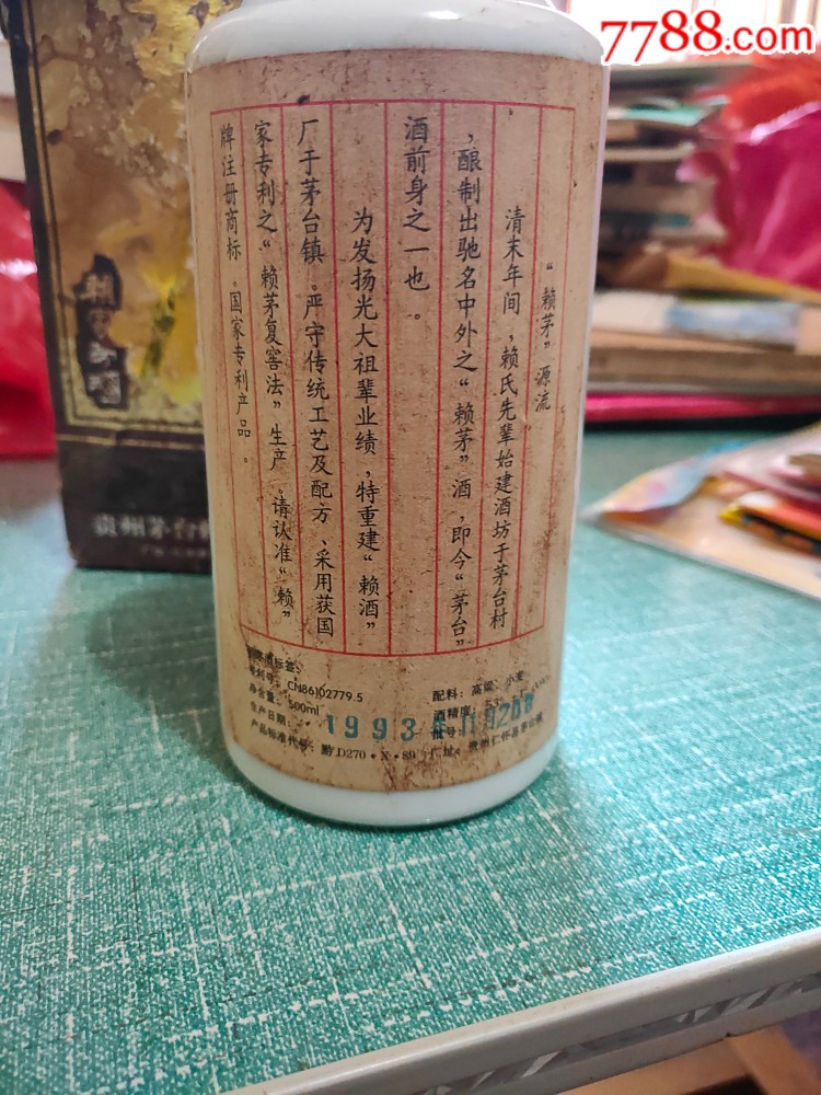 赖茅酒瓶1993年