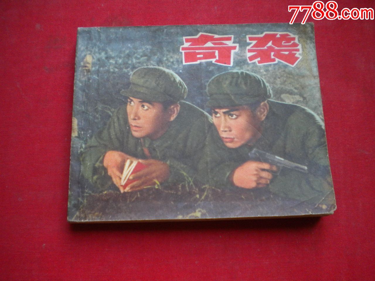 《奇袭》,60开电影,上海1973.4出版8品,1382号,电影连环画