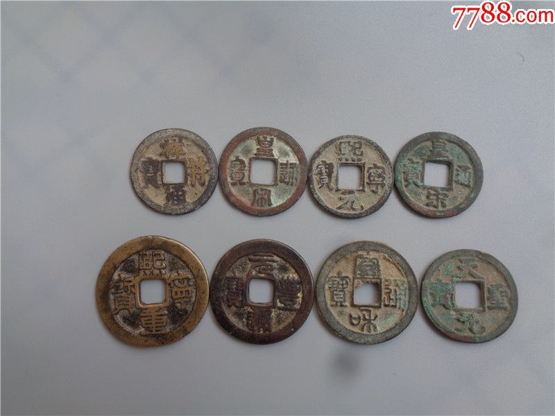 宋代铜钱8枚