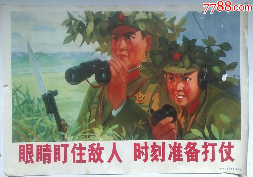文革时期北京*区战友报社出版发行《眼睛盯住敌人时刻准备打仗》(宣传