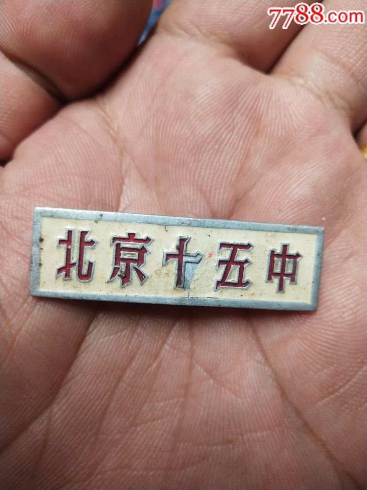 北京十五中校徽