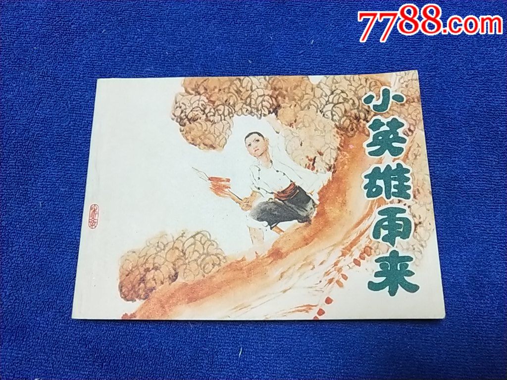 上海版少年儿童画库一《小英雄雨来》以图为准自定品