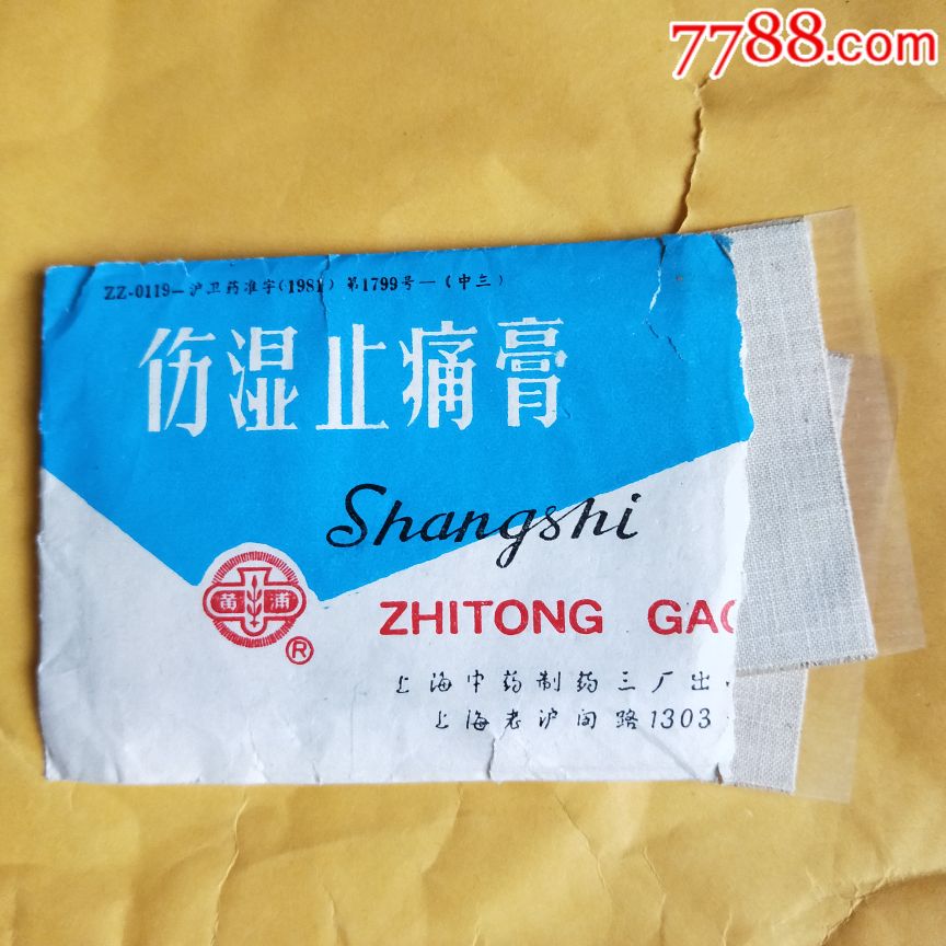 80年代的伤湿止痛膏黄浦牌老膏药标