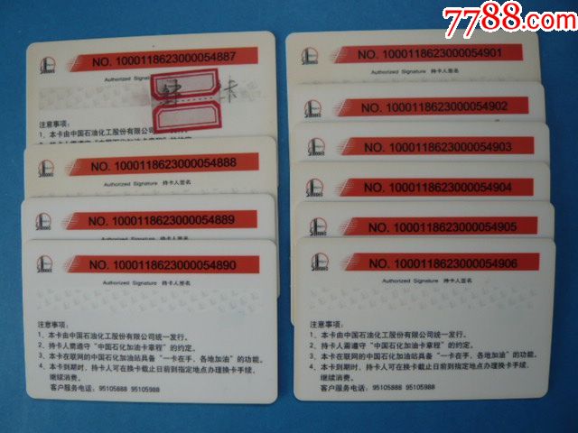 中国石化加油卡,10枚连号(887-890,901-906)含888,各地加油.
