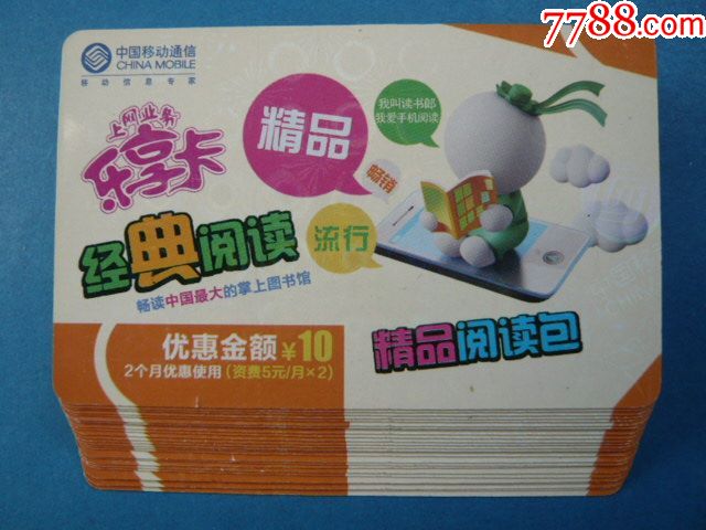 中国移动通信·上网业务乐享卡:精品阅读包,26枚跳连,9500-9549.