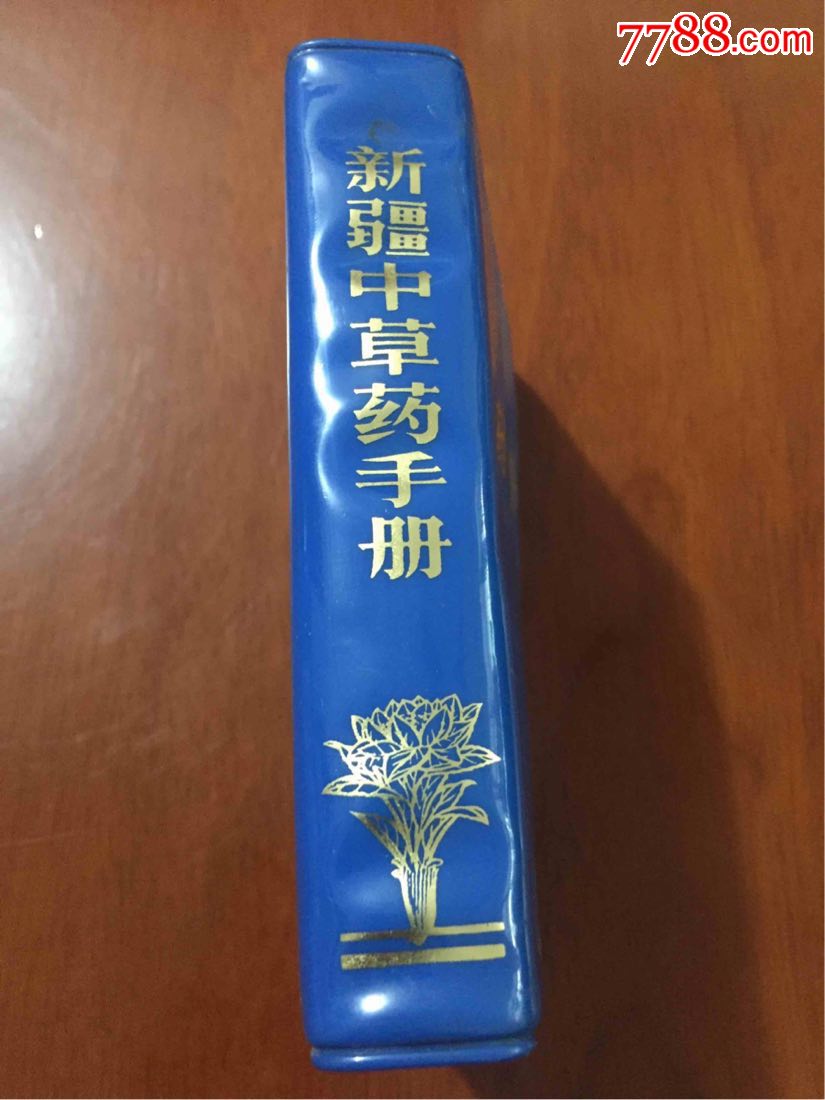 新疆中草药手册1970年一版一印!
