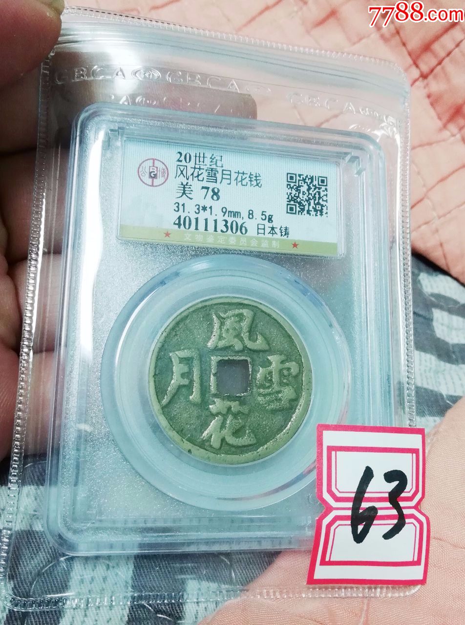 风花雪月花钱评级币,古钱币真品,大钱,古铜钱保真