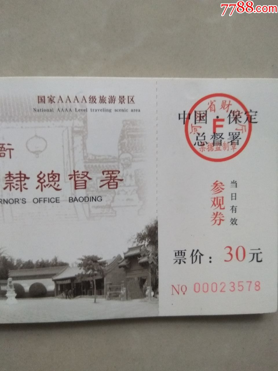 清代省府第一衙保定直隶总督署参观券(8张合售)_旅游景点门票【清苑区