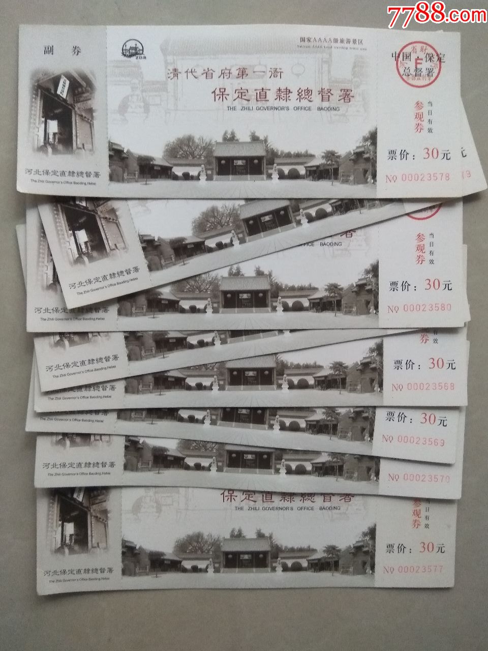 清代省府第一衙保定直隶总督署参观券(8张合售)_旅游景点门票【清苑区
