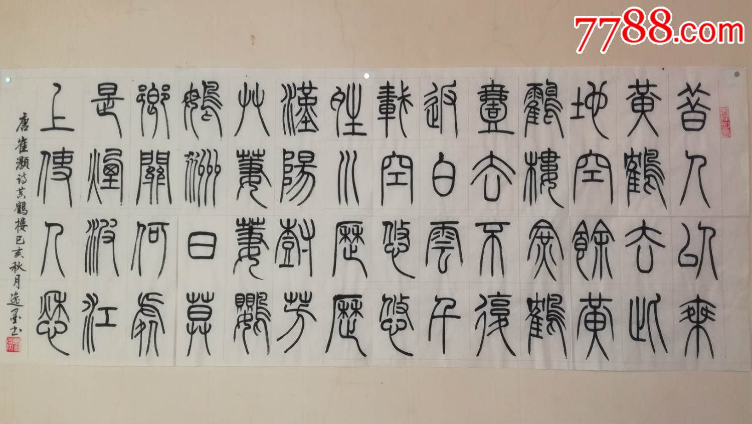 篆书崔灏黄鹤楼