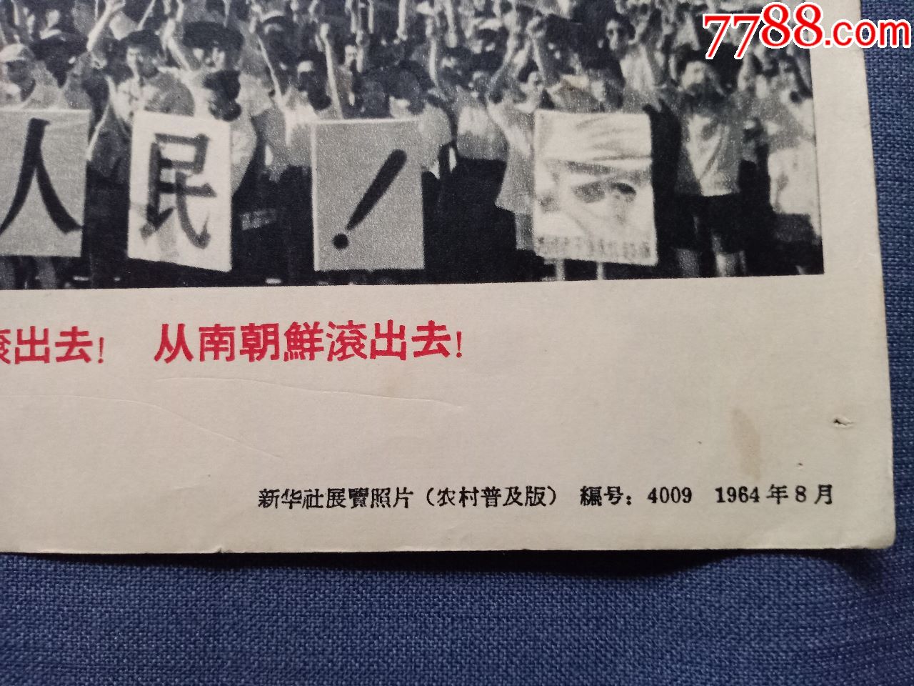 宣传照:1964年《坚决支援越南人民反对美国武装侵略》