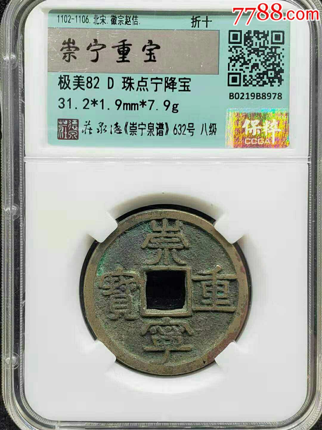 高分八级极美品《崇宁重宝珠点宁降宝》保粹严评82分