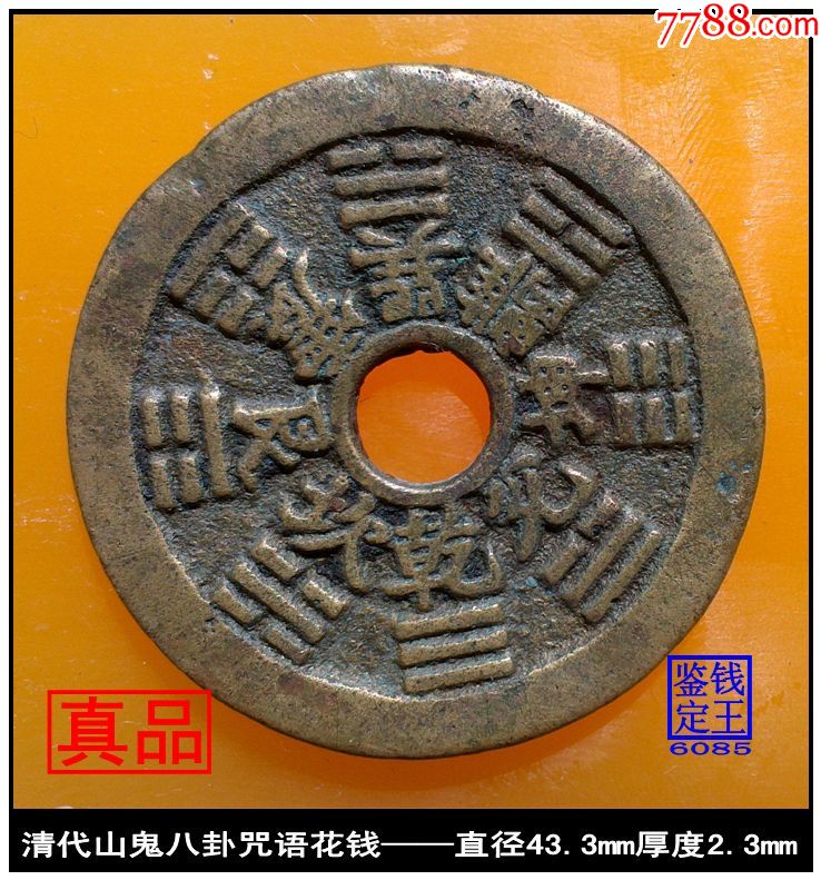 清代山鬼八卦咒语花钱