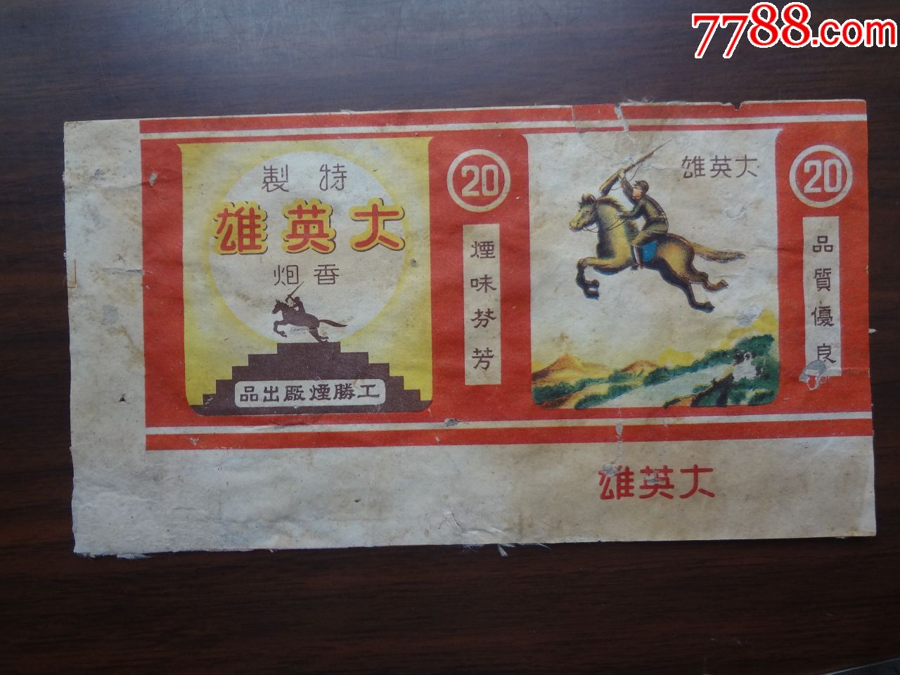 【大英雄】特制香烟,军人骑马拿枪图案