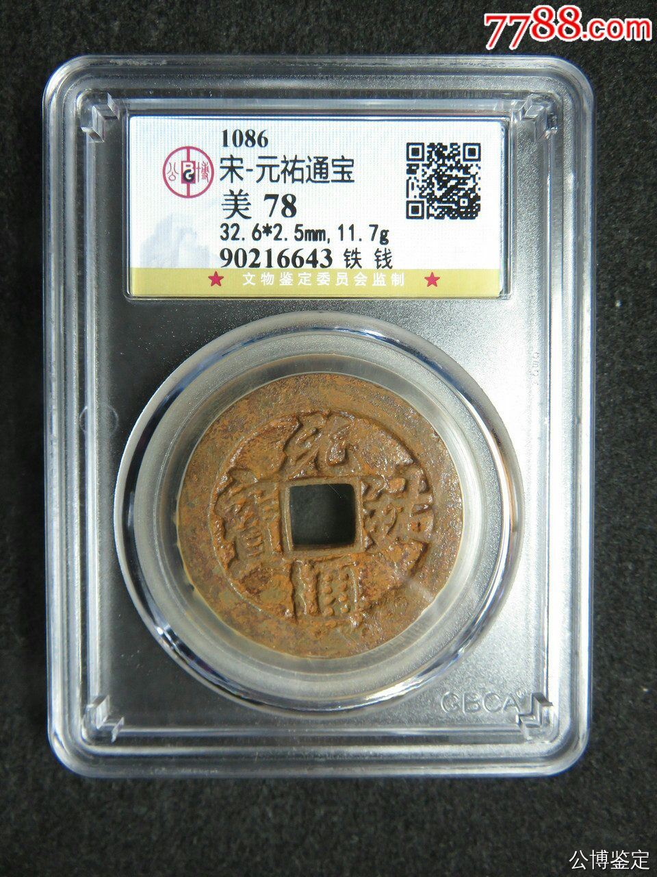 珍稀铁钱美品《元佑通宝-铁钱》公博严评78分