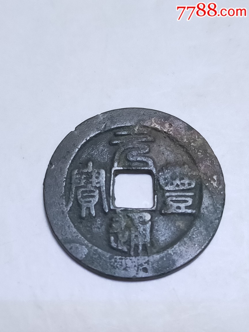 元丰通宝折二篆书版别