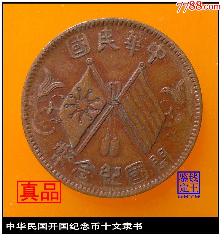 南京版中华民国开国纪念币十文隶书