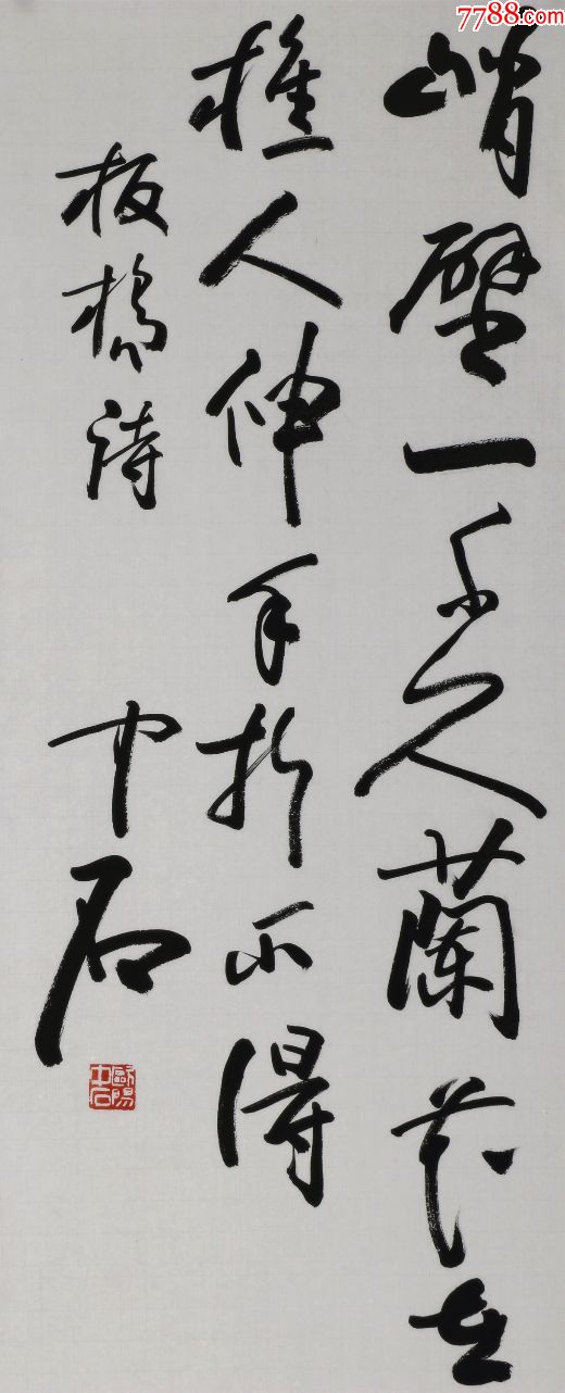 著名文化学者,书法家,书法教育家【欧阳中石】书法四条屏真迹