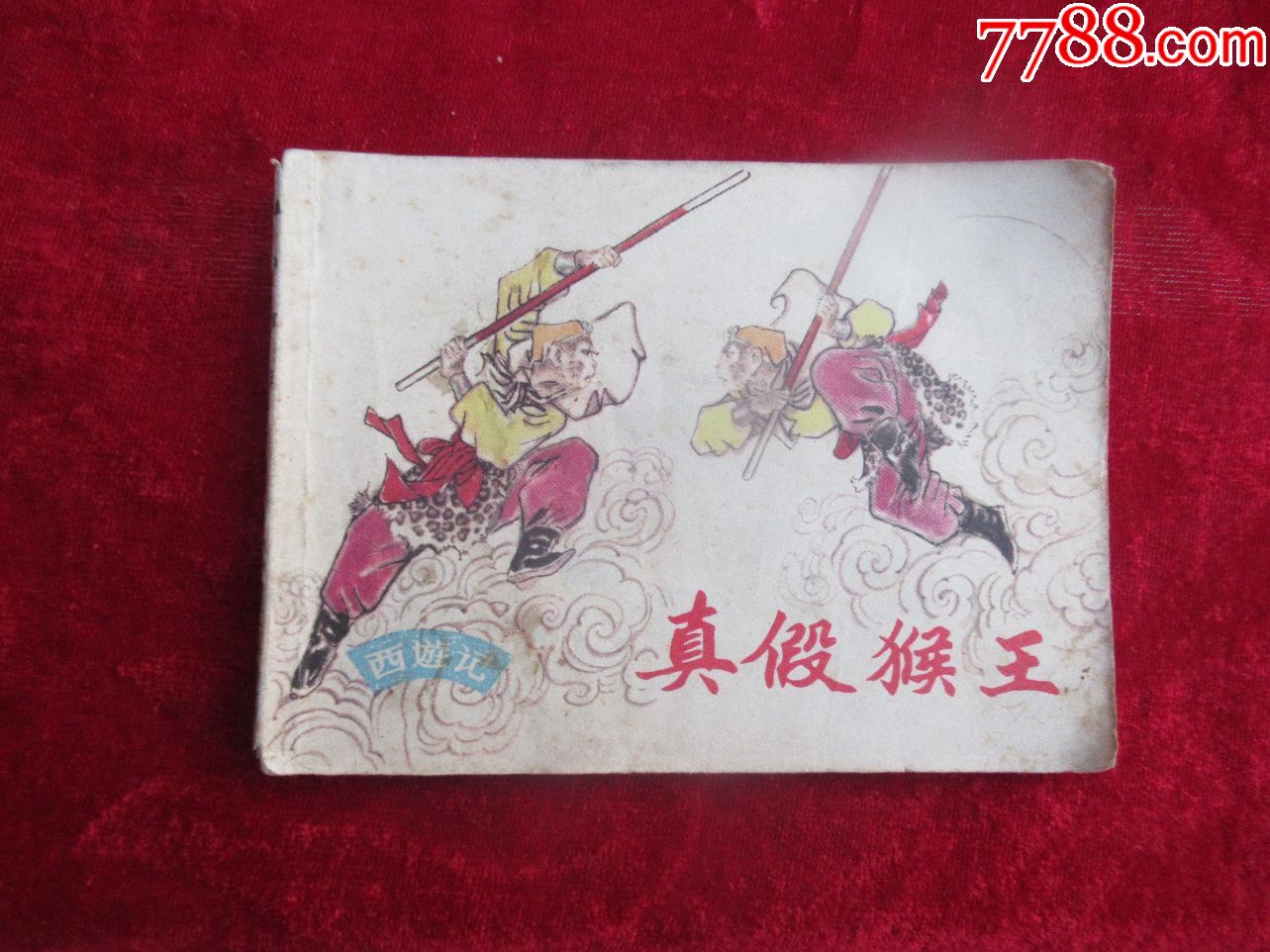 【连环画收藏】1982年版《西游记》真假猴王-连环画小人书(以图为准