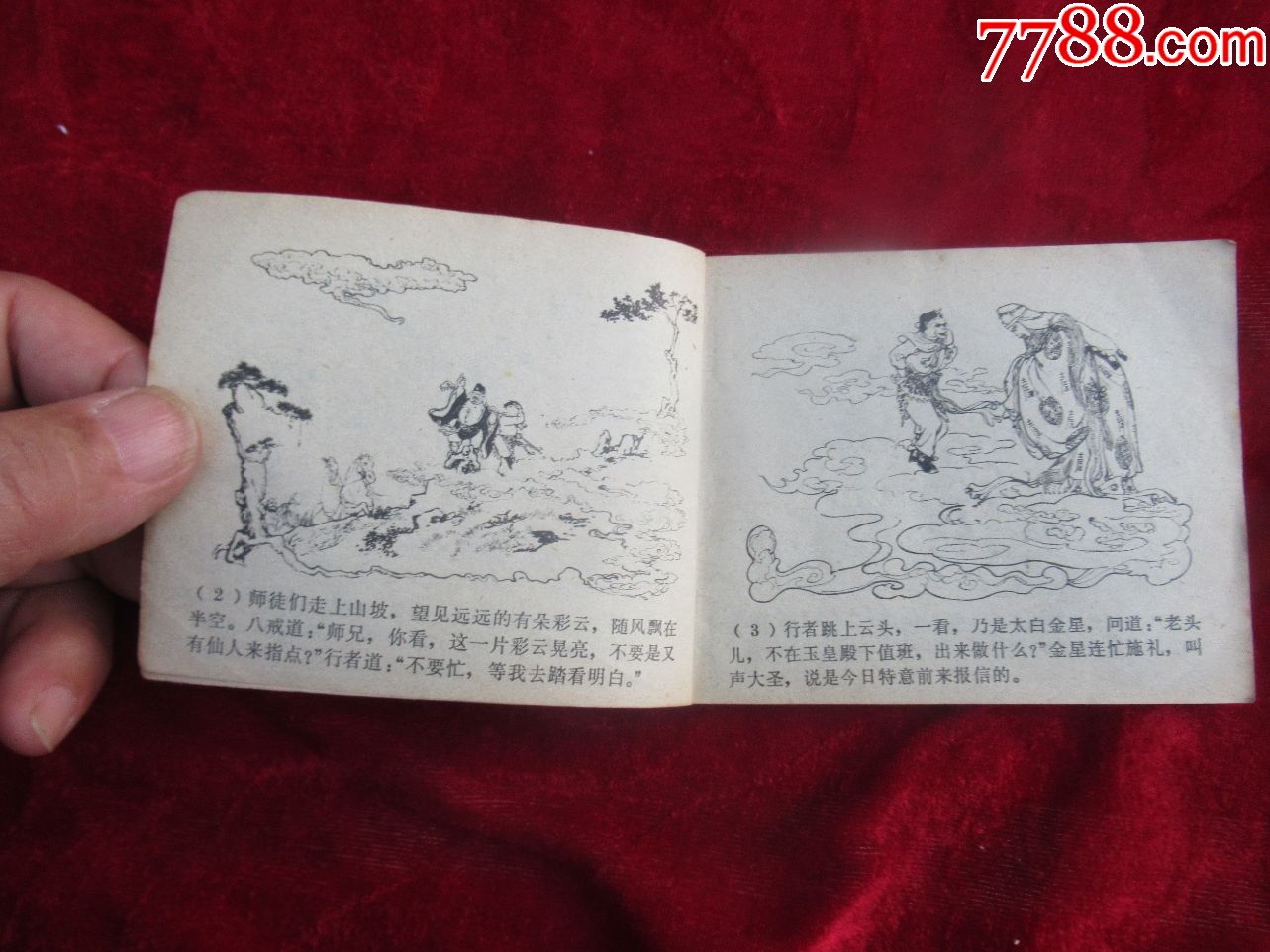 连环画收藏1982年版西游记狮驼国连环画小人书以图为准