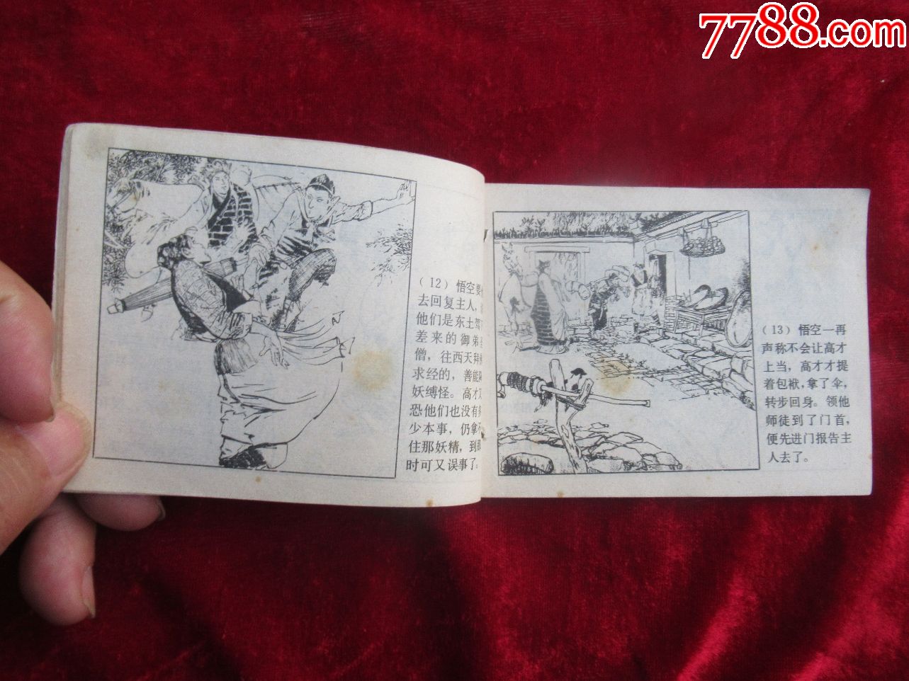 【连环画收藏】1982年版《西游记》高老庄-连环画小人