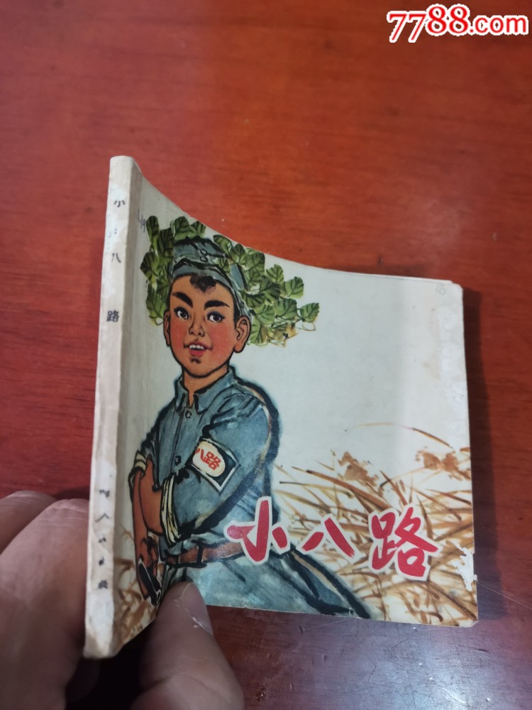 小八路,连环画/小人书_第8张