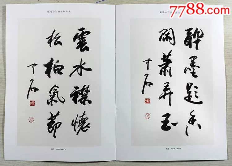 欧阳中石字画收藏