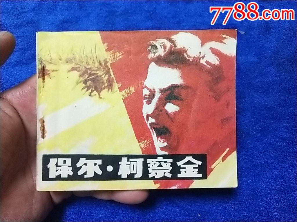 馆藏好品,老电影《保尔柯察金》以图为准自定品