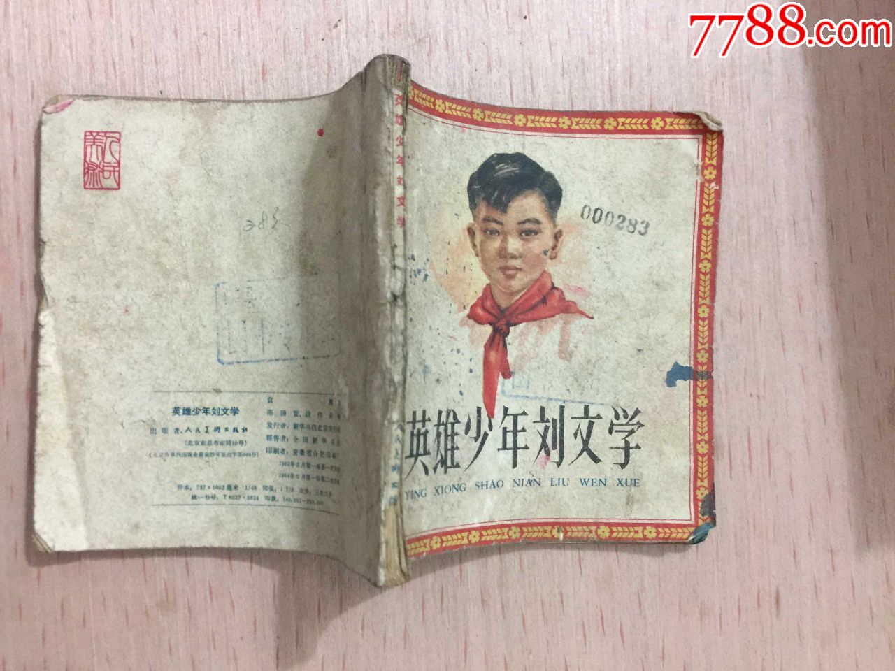 英雄少年刘文学