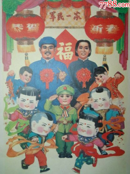 早期小幅年画老宣传画-军民一家亲,品好