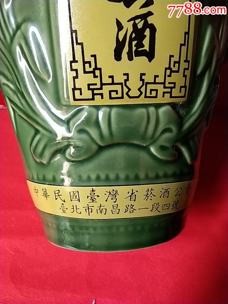 中华民国台湾省菸酒公卖局特级绍兴酒酒瓶