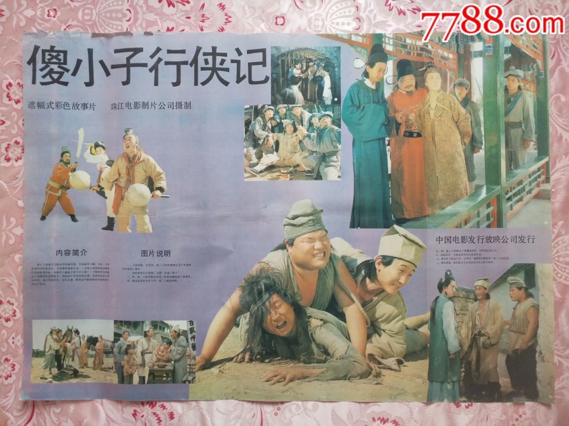 傻小子行侠记(两张)_电影海报_治森之家【7788收藏