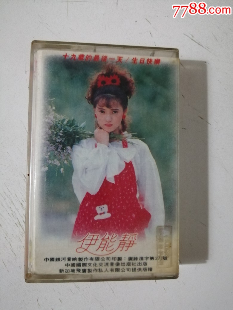 伊能静十九岁的最后一天