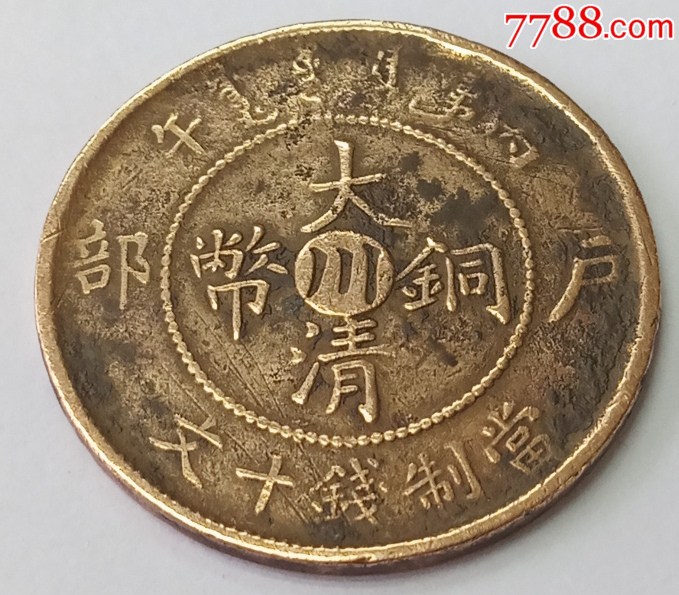 大清铜币中心川当制钱十文