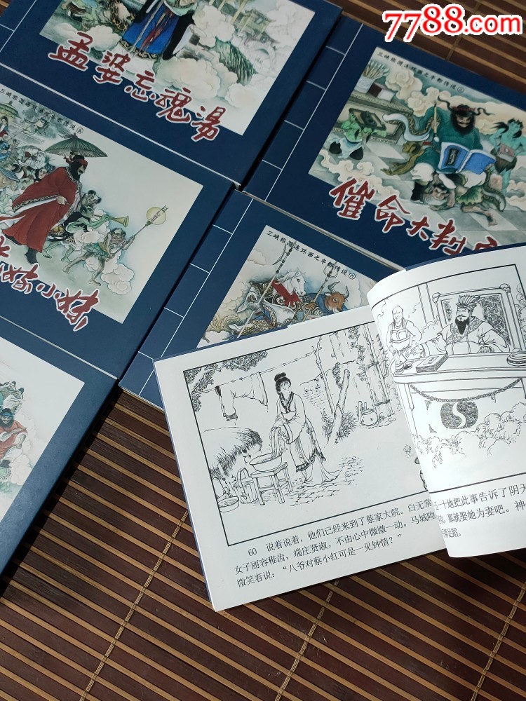 三峡旅游连环画之丰都传说【阴天子登基,孟婆忘魂汤,催命大判官,黑白