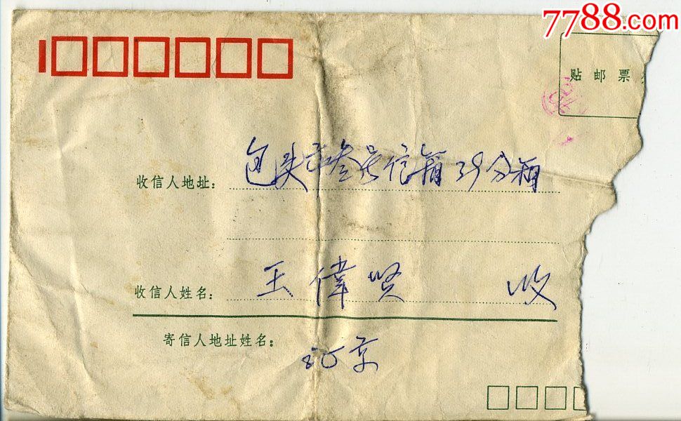 1979年北京琉璃河(支)贴j21邮票实寄封