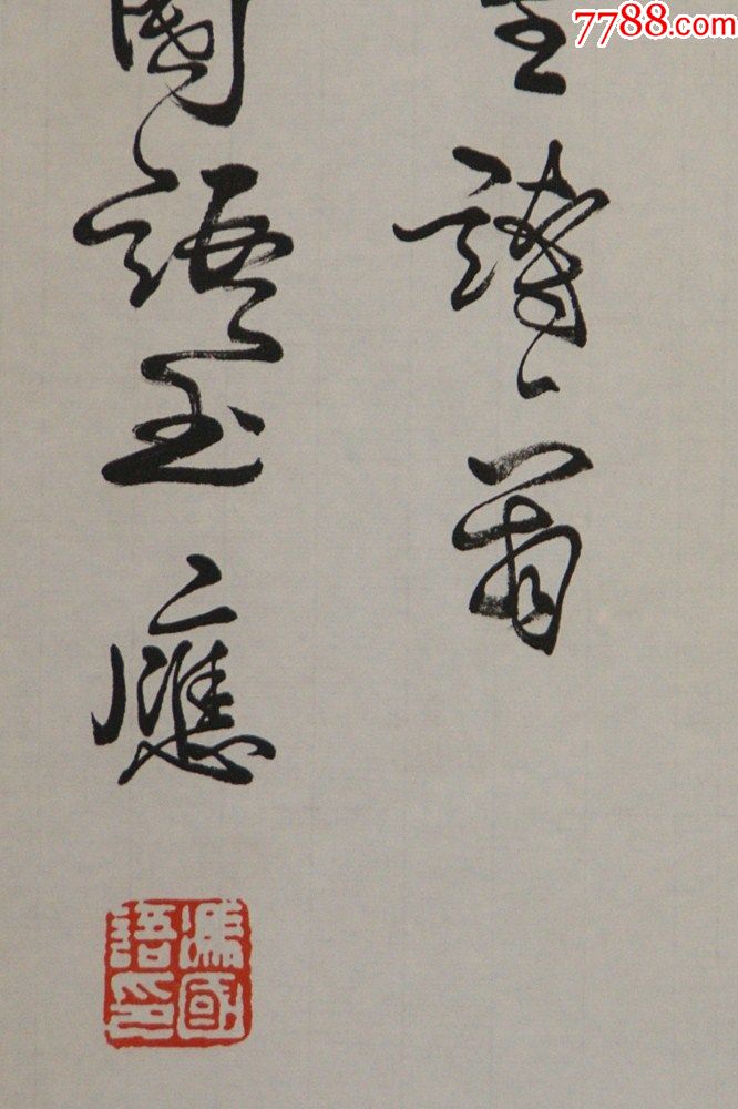 【冯国语】有"云南第一笔"的美称九州书画院院长书法真迹