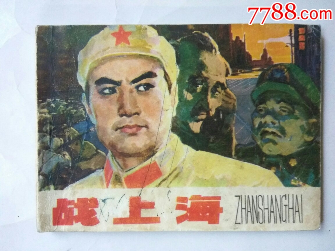《战上海》_价格26元_第1张