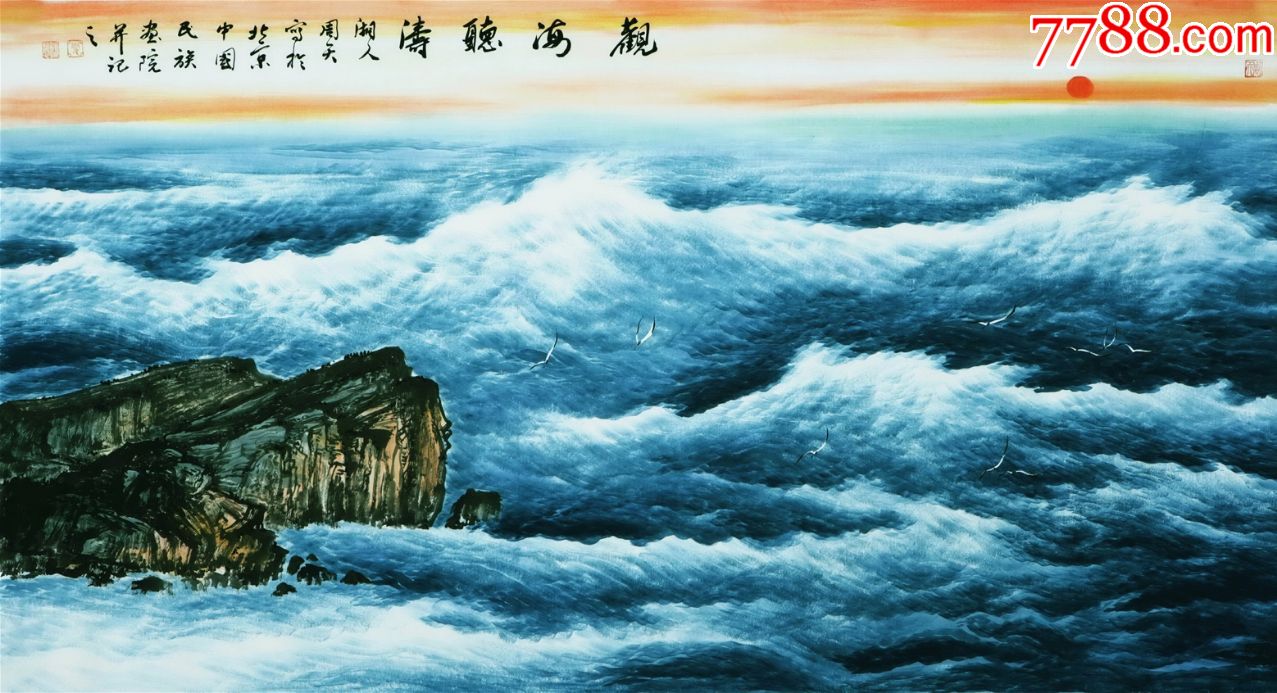 中国美协会员""周智慧"大六尺山水画精品《观海听涛》