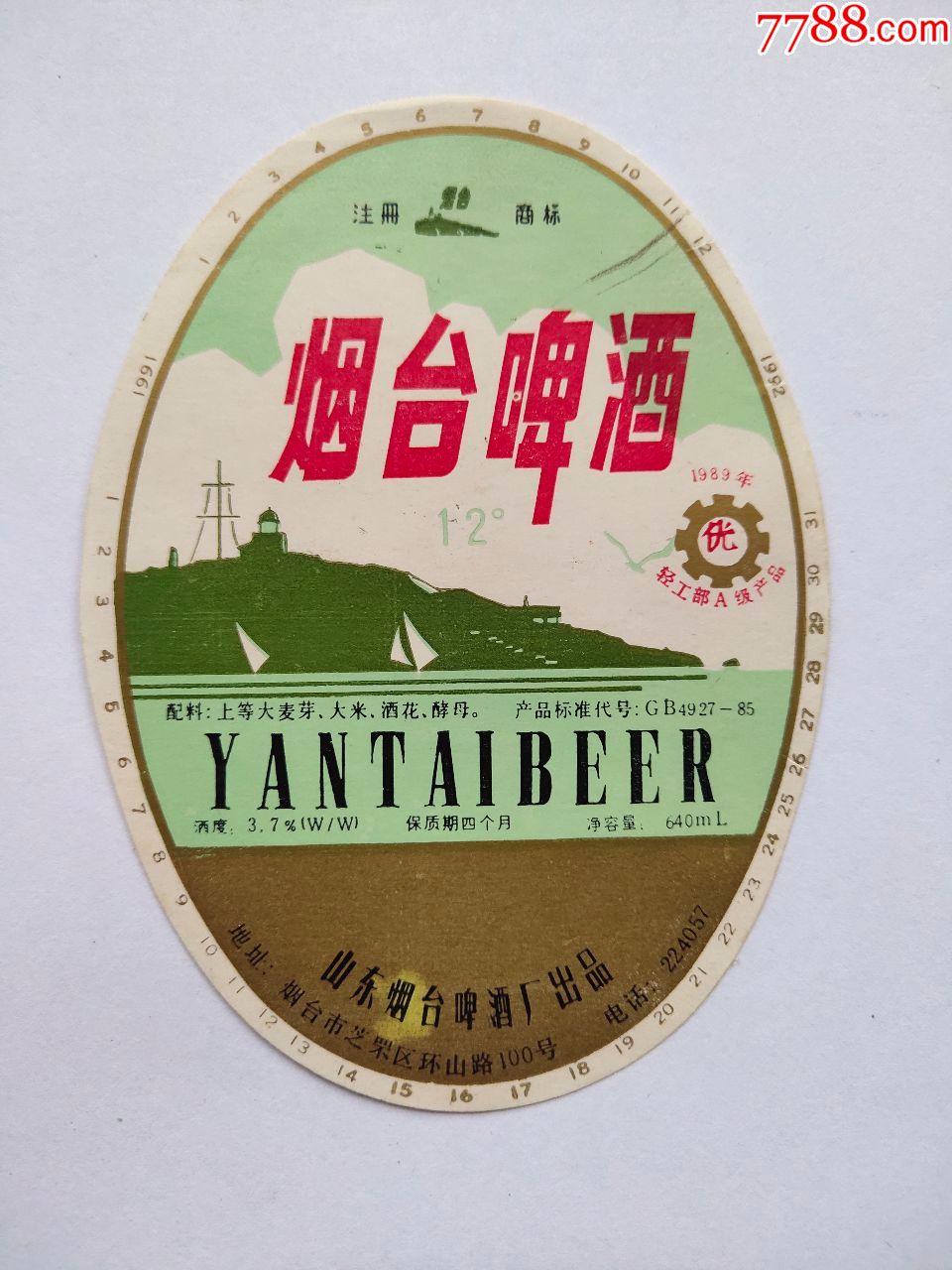 山东烟台啤酒厂:烟台啤酒