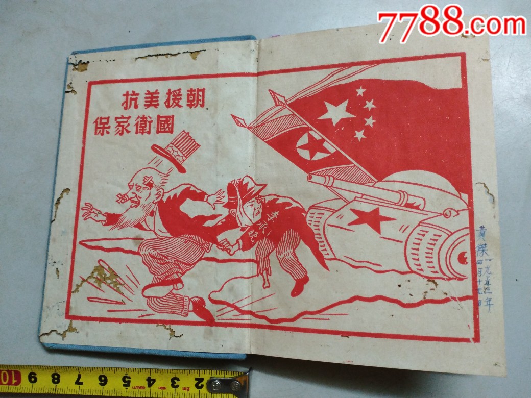 中国百货公司广东省公司广州市出品带"抗美援朝保家卫国"漫画图案的