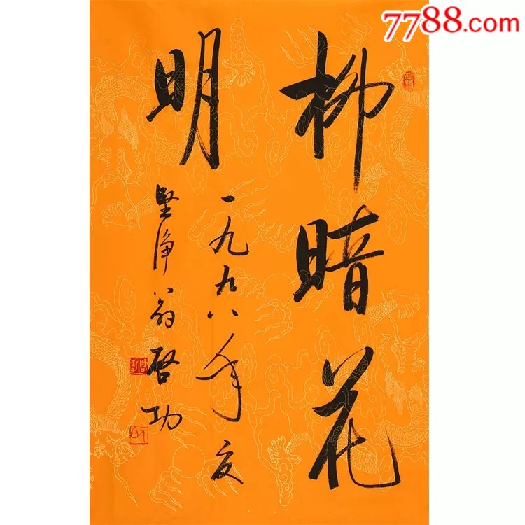 启功手绘【柳暗花明】_书法原作_第1张