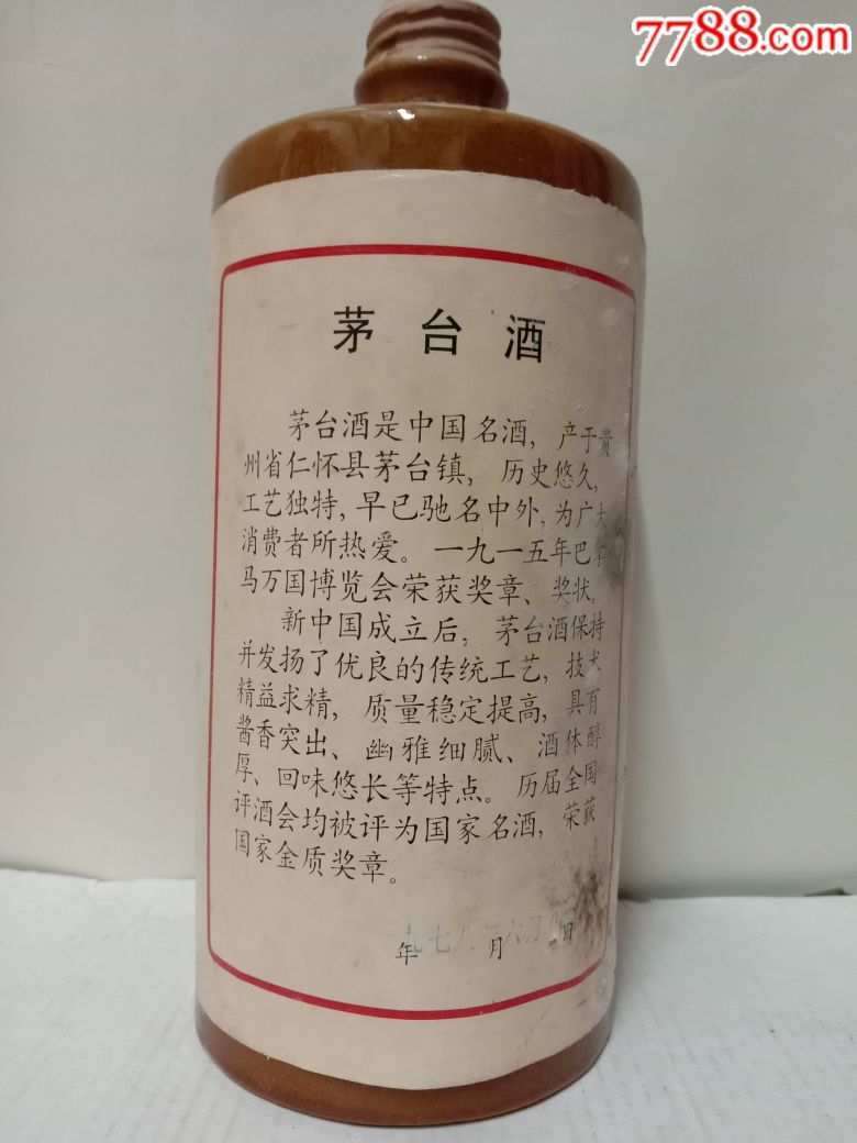 1978年地方国营酱色茅台酒瓶全品,无上盖.