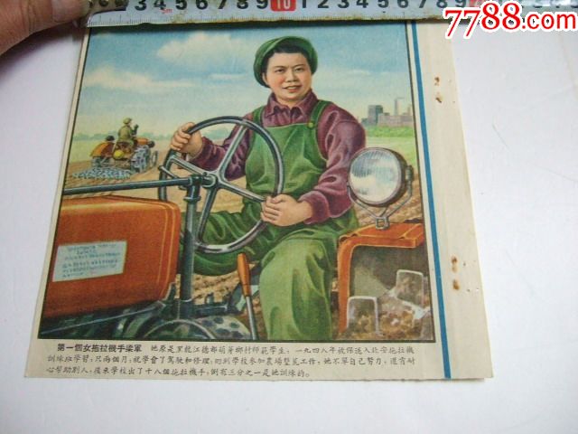 笫一个女拖拉机手 梁军>画宽18厘米长18