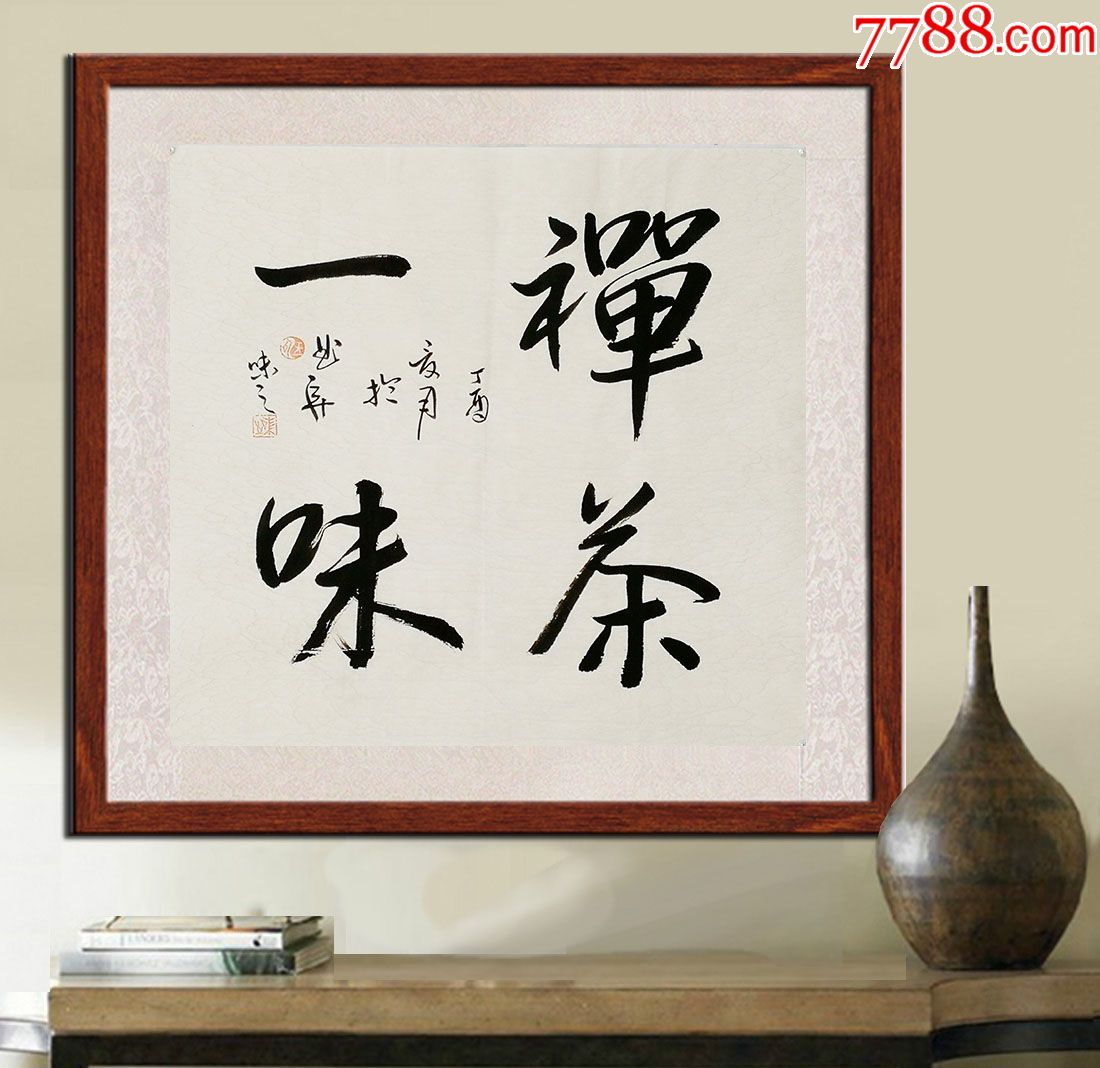 手写真迹!禅茶一味